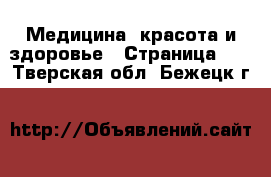  Медицина, красота и здоровье - Страница 12 . Тверская обл.,Бежецк г.